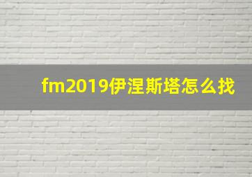 fm2019伊涅斯塔怎么找