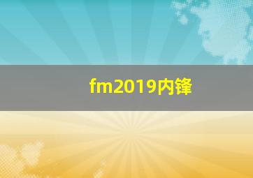 fm2019内锋