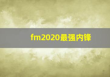 fm2020最强内锋