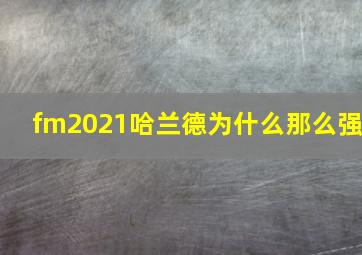 fm2021哈兰德为什么那么强