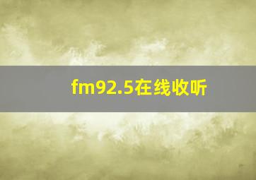 fm92.5在线收听