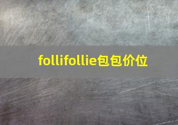 follifollie包包价位