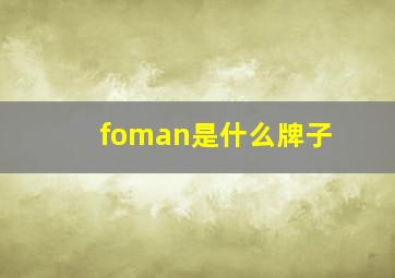 foman是什么牌子