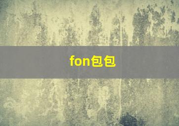 fon包包