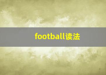 football读法