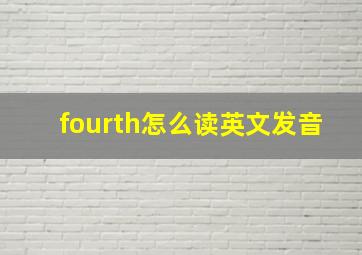 fourth怎么读英文发音