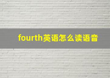 fourth英语怎么读语音