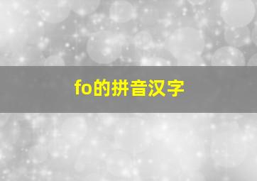 fo的拼音汉字