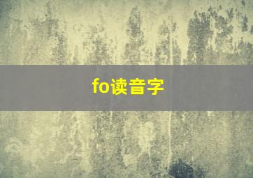 fo读音字