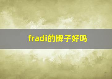 fradi的牌子好吗