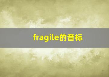 fragile的音标