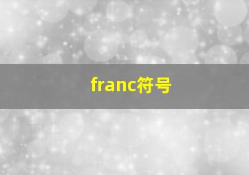 franc符号