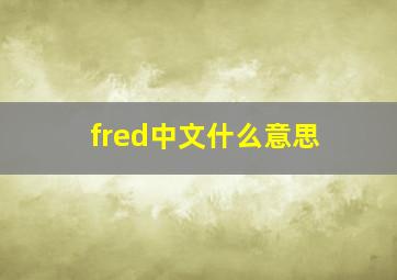 fred中文什么意思