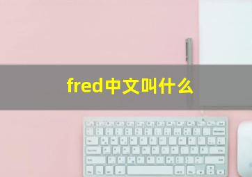 fred中文叫什么