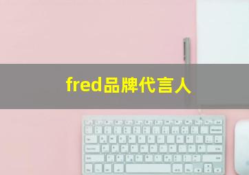 fred品牌代言人