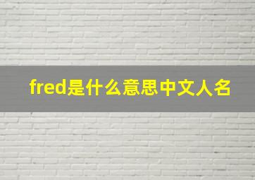 fred是什么意思中文人名