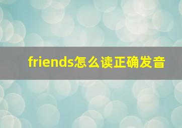 friends怎么读正确发音