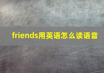 friends用英语怎么读语音