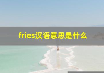 fries汉语意思是什么