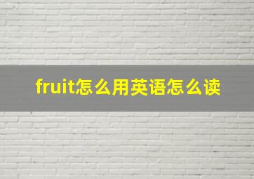 fruit怎么用英语怎么读