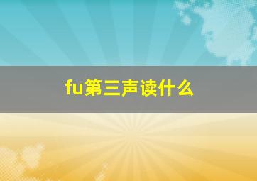 fu第三声读什么