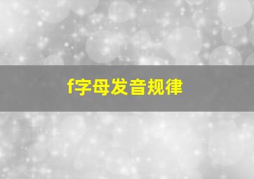 f字母发音规律