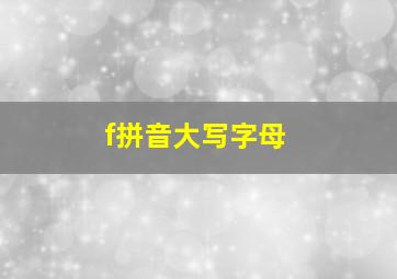 f拼音大写字母