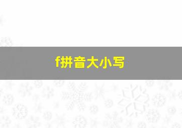 f拼音大小写