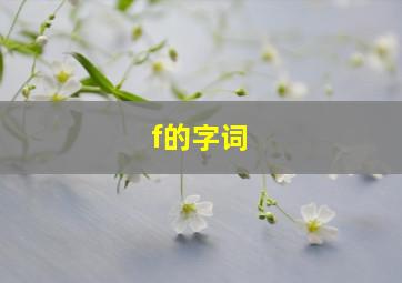 f的字词