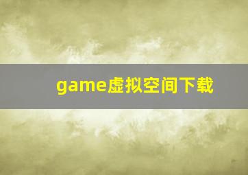 game虚拟空间下载