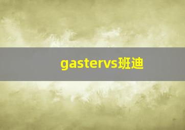 gastervs班迪