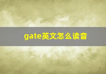 gate英文怎么读音