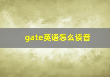 gate英语怎么读音