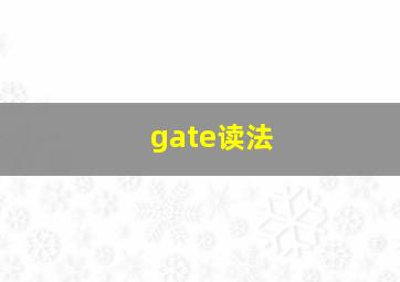 gate读法