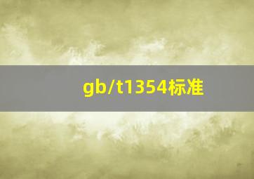 gb/t1354标准