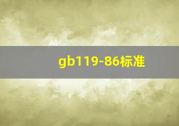 gb119-86标准