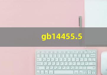 gb14455.5