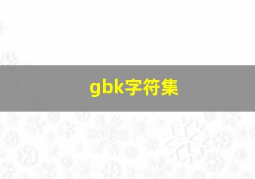 gbk字符集