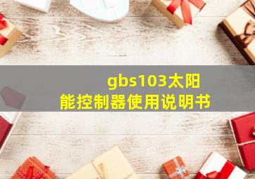 gbs103太阳能控制器使用说明书