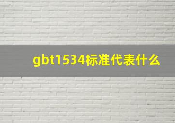 gbt1534标准代表什么