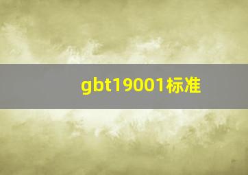 gbt19001标准