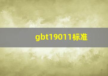 gbt19011标准