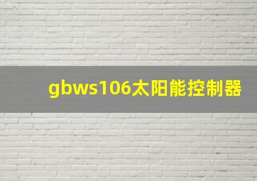 gbws106太阳能控制器