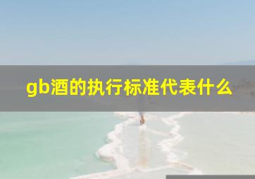 gb酒的执行标准代表什么