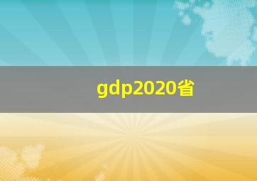 gdp2020省