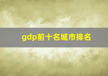 gdp前十名城市排名