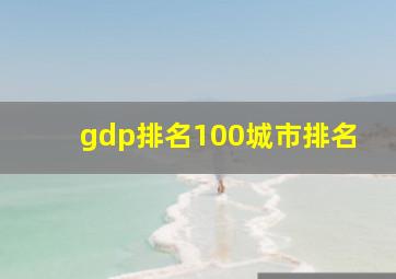 gdp排名100城市排名