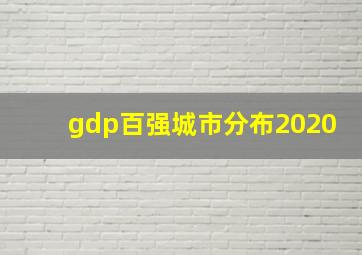 gdp百强城市分布2020