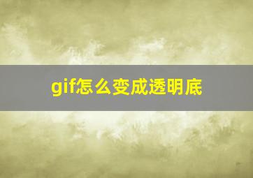 gif怎么变成透明底