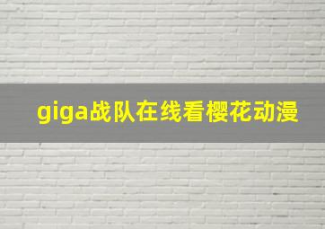 giga战队在线看樱花动漫